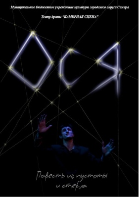 ПРЕМЬЕРА - "ОСЯ" ПРЕМЬЕРА - "ОСЯ"