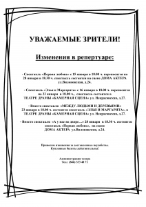 ИЗМЕНЕНИЯ В РЕПЕРТУАРЕ.