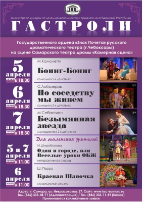 ГАСТРОЛИ 5-7 АПРЕЛЯ Русского драматического театра (г. Чебоксары) ГАСТРОЛИ 5-7 АПРЕЛЯ Русского драматического театра (г. Чебоксары)