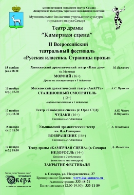 II Всероссийский театральный фестиваль "Русская классика. Страницы прозы" Самара-2016 II Всероссийский театральный фестиваль "Русская классика. Страницы прозы" Самара-2016