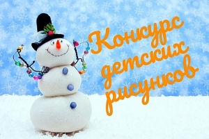 Конкурс детских рисунков!