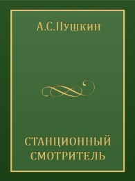 Премьера спектакля "СТАНЦИОННЫЙ СМОТРИТЕЛЬ" Премьера спектакля "СТАНЦИОННЫЙ СМОТРИТЕЛЬ"