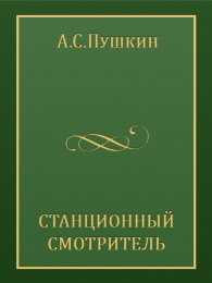 Премьера спектакля "СТАНЦИОННЫЙ СМОТРИТЕЛЬ"