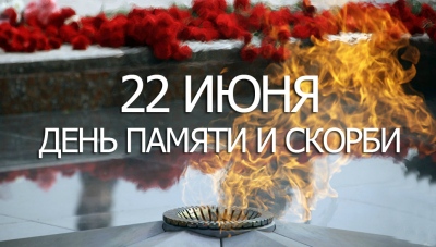 22 июня - День памяти и скорби