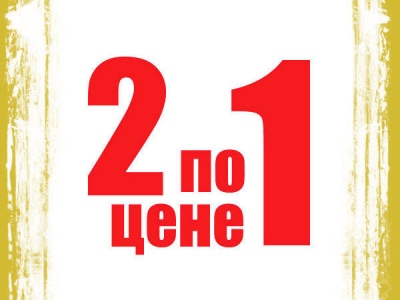 АКЦИЯ «2 билета по цене 1» АКЦИЯ «2 билета по цене 1»
