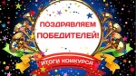 Итоги конкурса