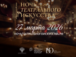 27 марта — Ночь театрального искусства