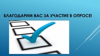Онлайн-опрос Онлайн-опрос