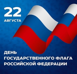22 АВГУСТА — ДЕНЬ ГОСУДАРСТВЕННОГО ФЛАГА РОССИЙСКОЙ ФЕДЕРАЦИИ 22 АВГУСТА — ДЕНЬ ГОСУДАРСТВЕННОГО ФЛАГА РОССИЙСКОЙ ФЕДЕРАЦИИ