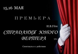 Премьера 15 и 16 мая! Премьера 15 и 16 мая!