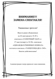 Замена спектакля 26 и 27 мая!