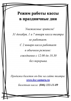 Режим работы кассы в праздничные дни