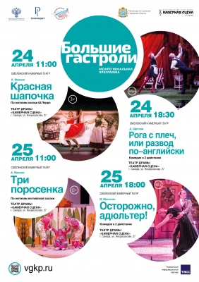 БОЛЬШИЕ ГАСТРОЛИ!