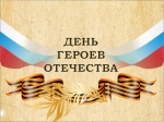 День Героев Отечества