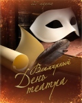 АКЦИЯ К ДНЮ ТЕАТРА!
