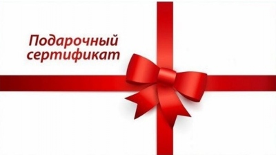Подарочный сертификат - прекрасный подарок!!! Подарочный сертификат - прекрасный подарок!!!