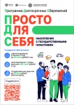 ПРОГРАММА ДОЛГОСРОЧНЫХ СБЕРЕЖЕНИЙ
