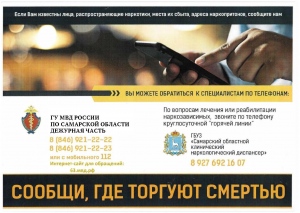 Акция «Сообщи, где торгуют смертью»