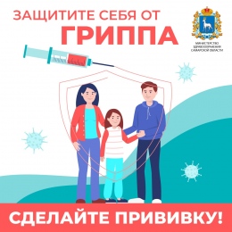 ЗАЩИТИТЕ СЕБЯ ОТ ГРИППА!