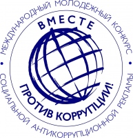 Конкурс "Вместе против коррупции!" Конкурс "Вместе против коррупции!"