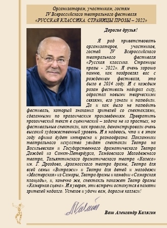 Приветственное слово председателя СТД РФ, народного артиста России КАЛЯГИНА А.А.