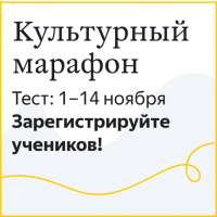«Культурный марафон» для школьников «Культурный марафон» для школьников