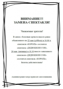 Внимание! Замена спектакля 22 и 28 мая!