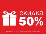 СПЕШИТЕ! ЛЮБОЙ билет за полцены!