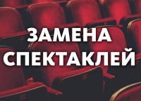 ВНИМАНИЕ!!! ПЕРЕНОС СПЕКТАКЛЕЙ! ВНИМАНИЕ!!! ПЕРЕНОС СПЕКТАКЛЕЙ!