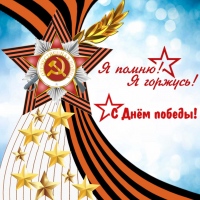 С Днём Победы! С Днём Победы!