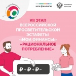 VII этап Всероссийской просветительской эстафеты «Мои финансы» «Рациональное потребление» VII этап Всероссийской просветительской эстафеты «Мои финансы» «Рациональное потребление»